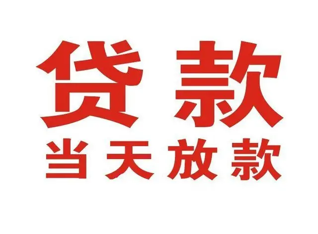 爱民个人上门借款|爱民24小私人借钱空放贷款|爱民附近无抵押借钱